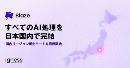 イグネス、AIエージェント「Blaze」に国内リージョン