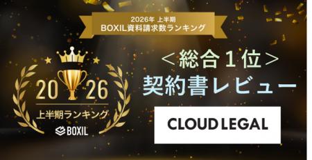 契約・法務BPaaSの企業法務ALSP「クラウドリーガル」