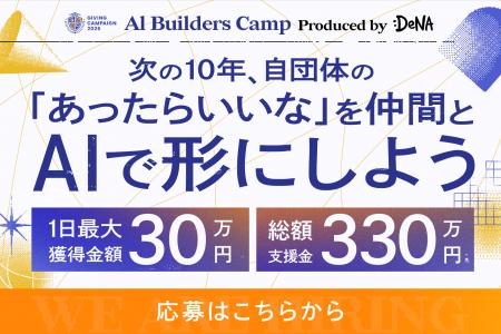 DeNA × Alumnote、学生団体向けAIプロダクト開発プロ
