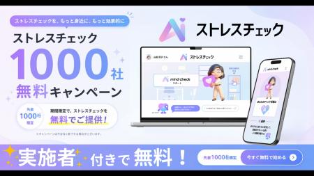 従業員50人未満の企業に特化した「AIストレスチェック