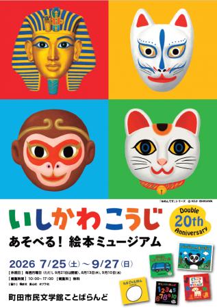 【東京都町田市】「いしかわこうじ あそべる！絵本ミ