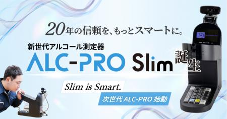 20年の信頼を、もっとスマートに。次世代アルコール測