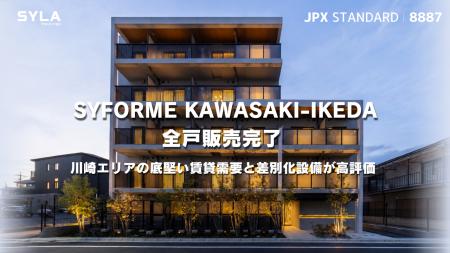 「SYFORME KAWASAKI-IKEDA」全戸販売完了