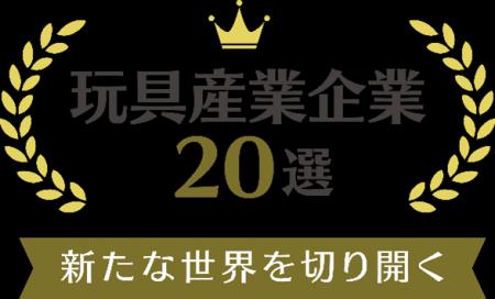 株式会社ハピネット、経済産業省「新たな世界を切り開