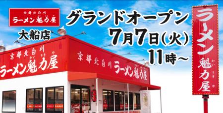 【オープン記念価格！】京都北白川 ラーメン魁力屋「