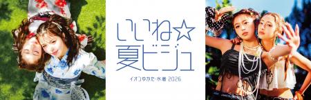 【イオンリテール】レディスゆかた展開数量の４割をセ