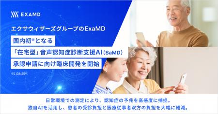 エクサウィザーズグループのExaMD、国内初*1となる「