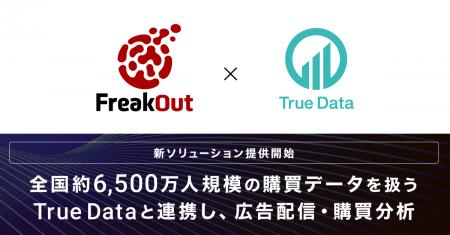 フリークアウト、全国約6,500万人規模の購買データを