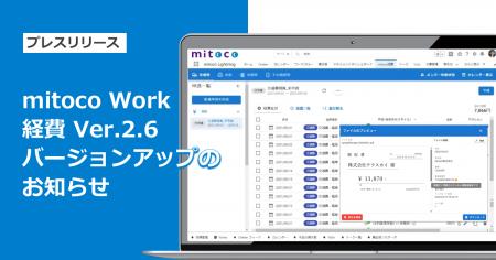 「mitoco Work 経費」Ver.2.6をリリース
