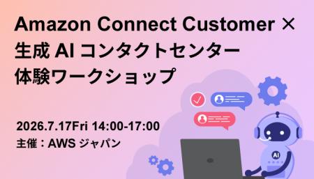 バーチャレクス、AWSジャパン主催「Amazon Connect Cu