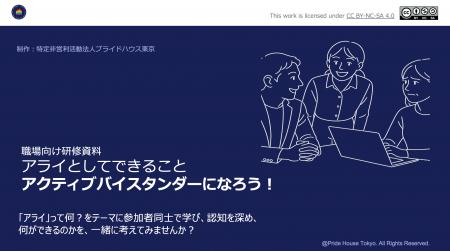 プライドハウス東京は協賛企業との共同開発により、職