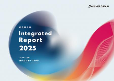 オークネット「統合報告書 2025」を発刊