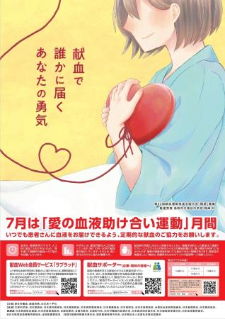 7月は「愛の血液助け合い運動」月間です