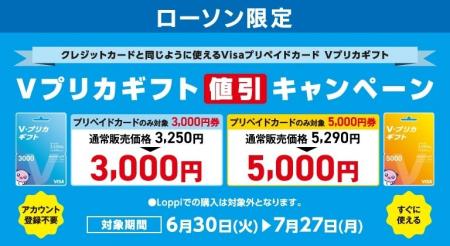 【ローソン限定】Ｖプリカギフト値引きキャンペーン