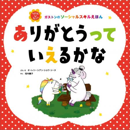 世界累計280万部突破の人気絵本シリーズ最新作！ユニ