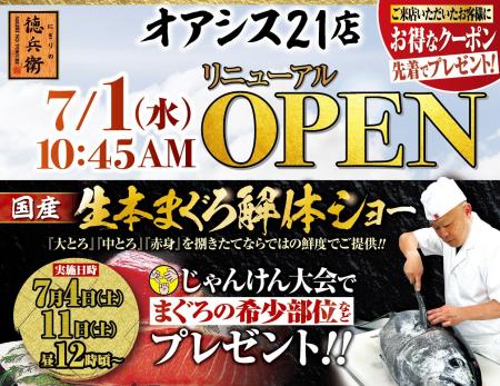 本格グルメ廻転寿司【にぎりの徳兵衛】 7月1日(水)に 