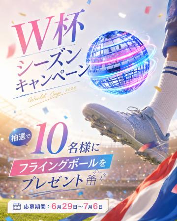 W杯2026 真っ最中！フライングボール【プレゼントキャ