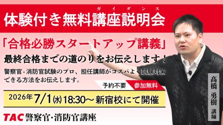 【TAC警察官・消防官（消防士）】「合格必勝スタート