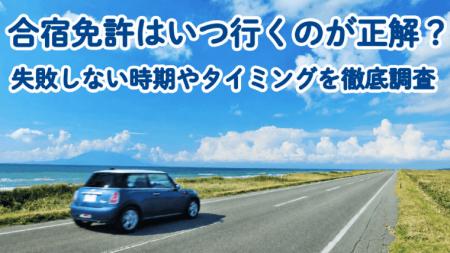 【合宿免許の予約タイミング実態調査】約5割が「3～5