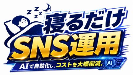 SNS運用費用を最大95％削減！株式会社トゥエンティト