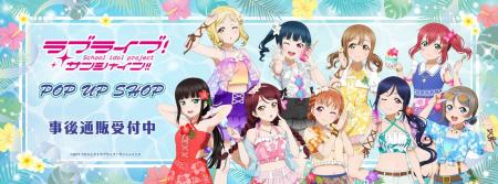 ラブライブ！サンシャイン!!　POP UP SHOPの事後通販