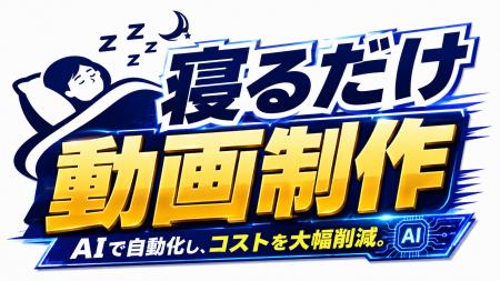 動画制作時間を最大90％削減！株式会社トゥエンティト