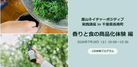 【7月18日| 千葉県長南町】アロマ蒸留ワークと名水を
