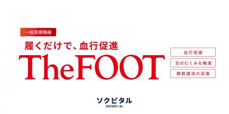 The FOOT(ザフット)医療従事者96％が仕事中に着用した