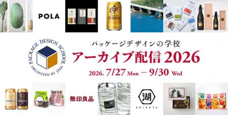 パッケージデザインの学校 ーアーカイブ配信 2026ー
