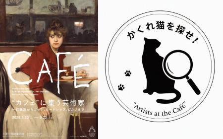 三菱一号館美術館「“カフェ”に集う芸術家―印象派から