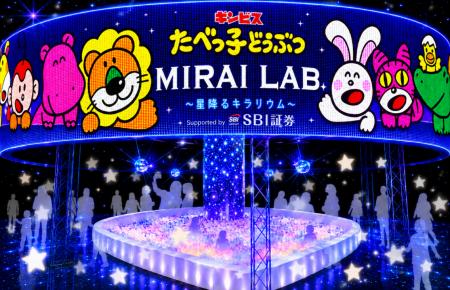 【SBI証券】『たべっ子どうぶつ MIRAI LAB. ～星降る