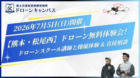 【熊本・無料】7月5日ドローン体験会！操縦体験＆ドロ