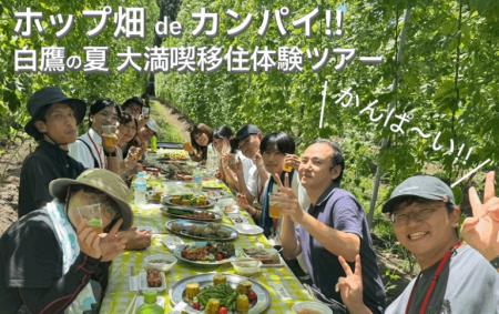 【山形・置賜】ホップ畑deカンパイ!! 白鷹の夏 大満喫