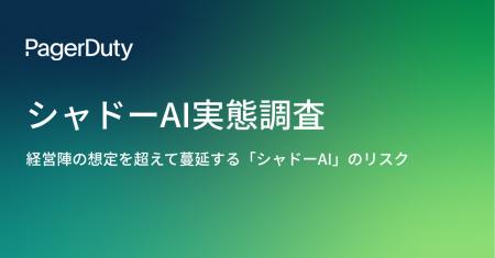 【PagerDuty調査】社内ポリシー違反のAI利用が66%に。