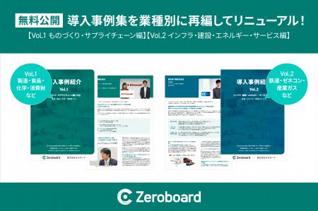 ゼロボード、導入事例集を業種別2冊にリニューアル