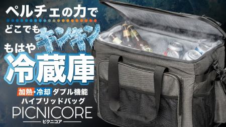 『冷却&加熱 自由自在』 ペルチェテクノロジーで温度
