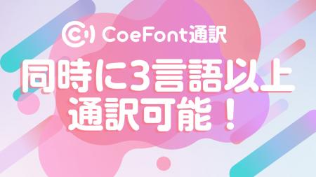 「CoeFont通訳」が同時に3言語以上の通訳に対応、最大