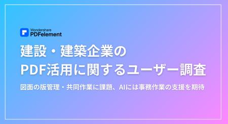 【建設・建築企業のPDF活用に関するユーザー調査】図