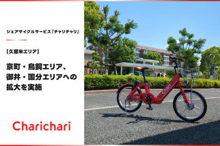 【久留米エリア】シェアサイクルサービス『チャリチャ