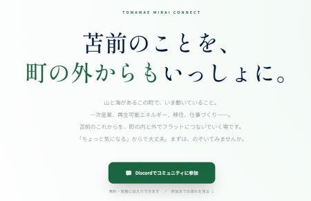 北海道苫前町、関係人口創出に向けたデジタルコミュニ