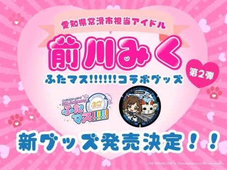 「前川みく」マンホール、愛知・常滑市で設置1周年！