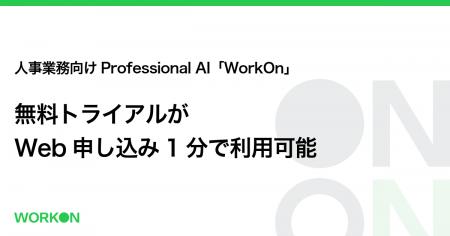 人事業務向けProfessional AI「WorkOn」、無料トライ