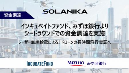 レーザー無線給電のSolaNikaシードラウンドでの資金調