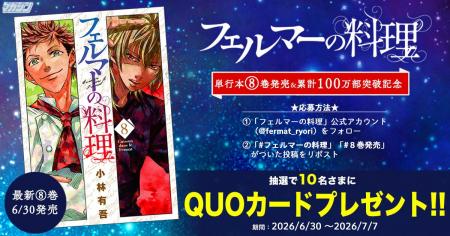 『フェルマーの料理』単行本第８巻発売＆累計100万部
