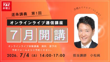 【TAC弁理士講座】7/4(土) 『オンラインライブ逐条講