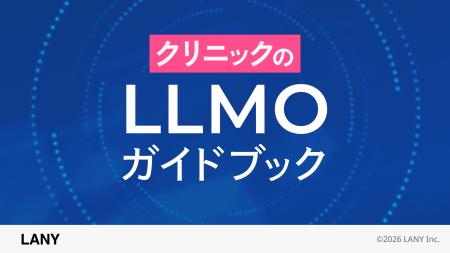 株式会社LANY、クリニックの集客担当者向けにAI検索対 株式会社LANY、クリニックの集客担当者向けにAI検索対