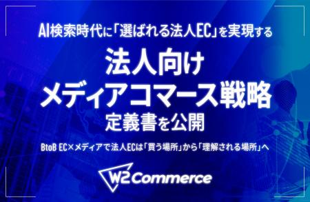 W2、AI検索時代に「選ばれる法人EC」を実現する「法 W2、AI検索時代に「選ばれる法人EC」を実現する「法