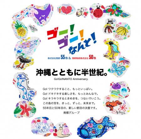 株式会社南都 本日設立55周年　「南都グループ」周年
