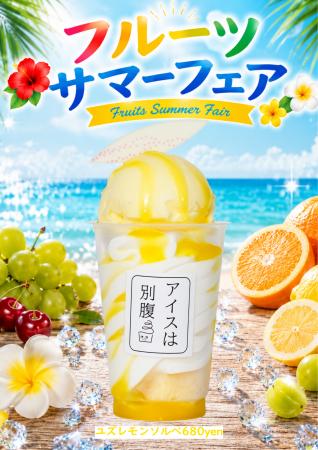 【7月1日(水)スタート】夏感じる新作5種、「アイスは 【7月1日(水)スタート】夏感じる新作5種、「アイスは