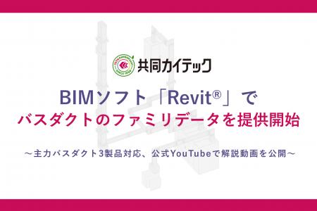 共同カイテック、BIMソフト「Revit(R)」で利用可能な 共同カイテック、BIMソフト「Revit(R)」で利用可能な